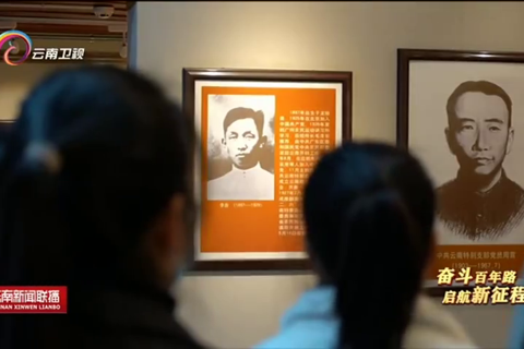 中国共产党云南第一个地方组织成立 引领云南踏上崭新革命征程
