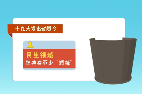 【十九大·理论新视野】动漫：如何改善民生提升百姓“获得感”--理论--人民网