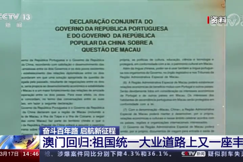澳门回归：祖国统一大业道路上又一座丰碑