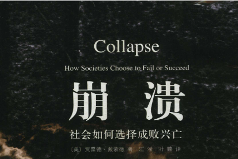《崩溃：社会如何选择成败兴亡》