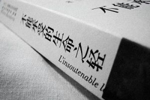 《不能承受的生命之轻》