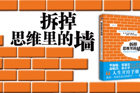 《拆掉思维里的墙》