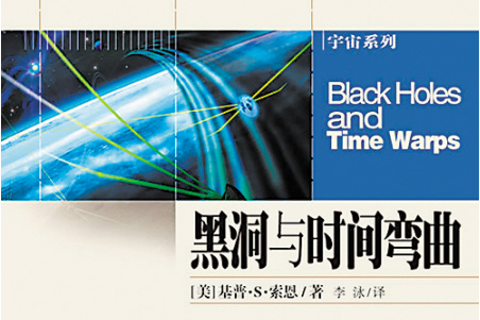 《黑洞与时间弯曲》