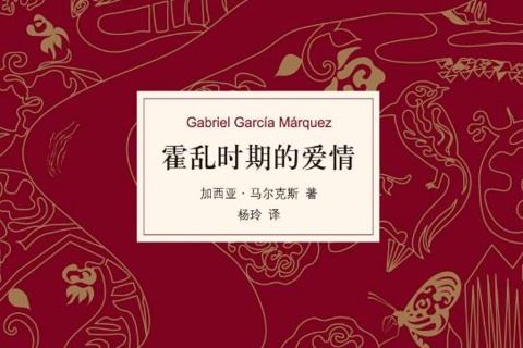 《霍乱时期的爱情》