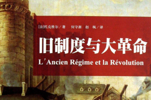 《旧制度与大革命》