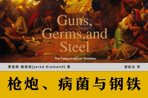 《枪炮、细菌与钢铁》
