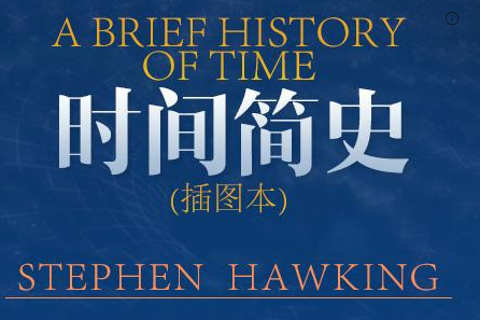 《时间简史》