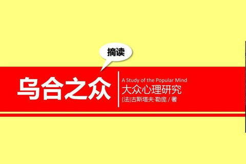 《乌合之众》