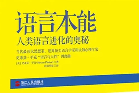 《语言本能》
