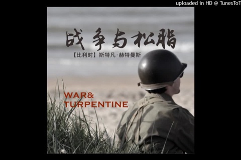 《战争与松脂》