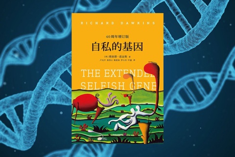 《自私的基因》