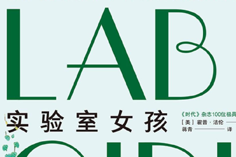 《实验室女孩》