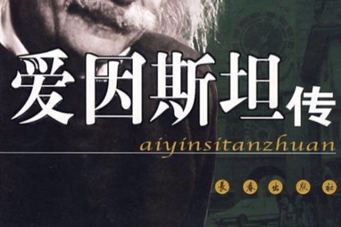 《爱因斯坦传》