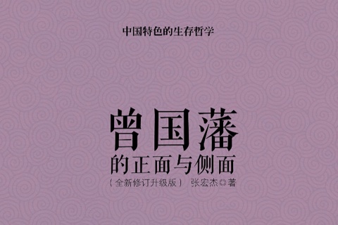 《曾国藩的正面与侧面》