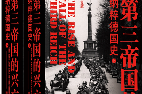 《第三帝国的兴亡 》