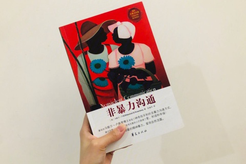 《非暴力沟通》