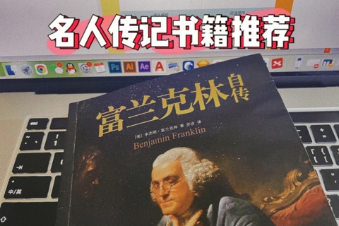 《富兰克林传》