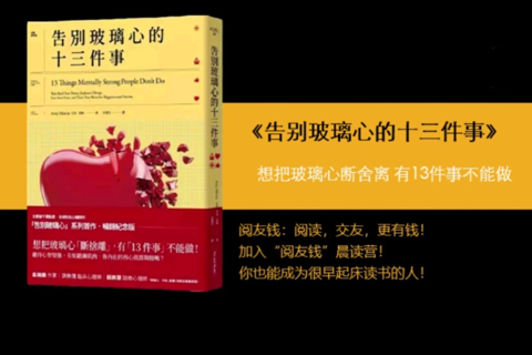 《告别玻璃心的13件事》