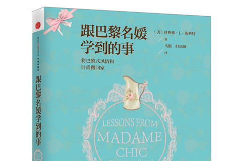 《跟巴黎名媛学到的事》
