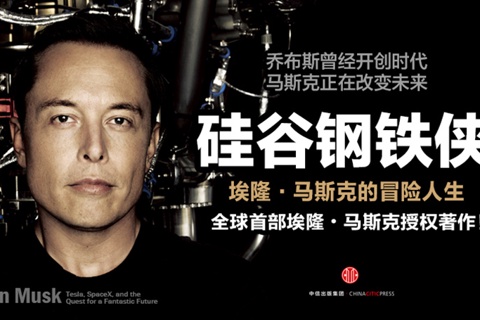 《硅谷钢铁侠》