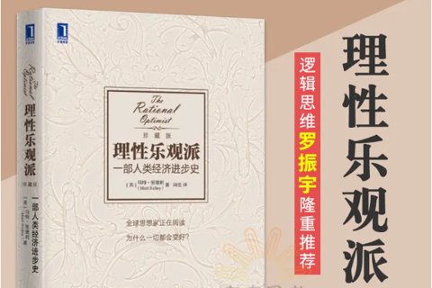 《理性乐观派：一部经济学进步史》