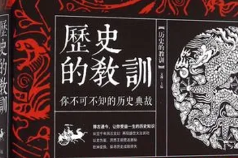 《历史的教训》