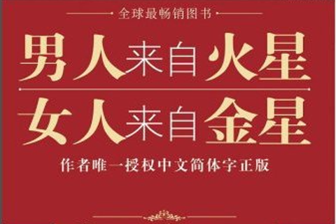 《男人来自火星，女人来自金星》