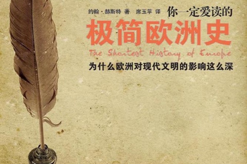 《你一定爱读的极简欧洲史》