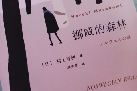 《挪威的森林》