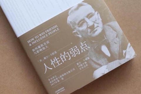 《人性的弱点》