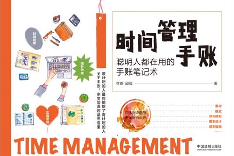《时间管理手账》