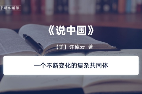 《说中国》