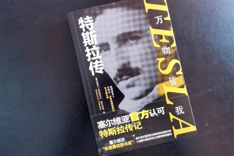 《特斯拉传》