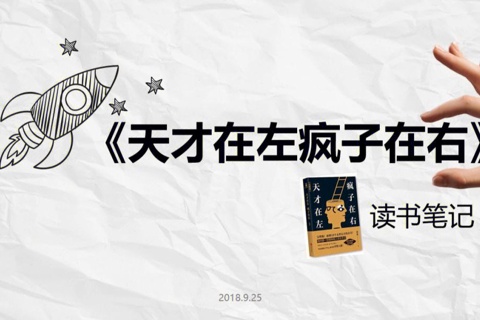 《天才在左，疯子在右》