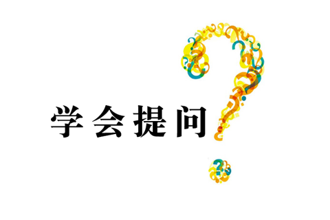 《学会提问》