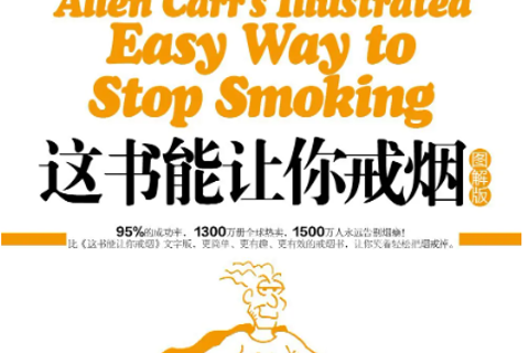 《这本书能让你戒烟》