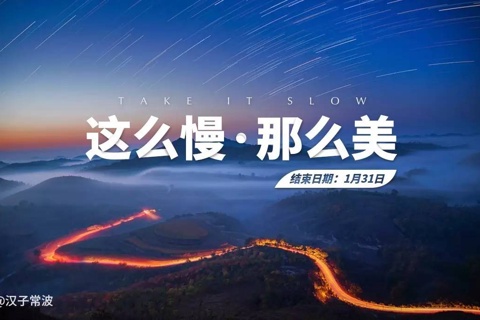 《这么慢那么美》