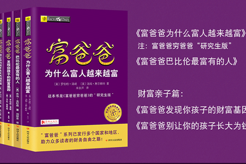 《富爸爸，穷爸爸》