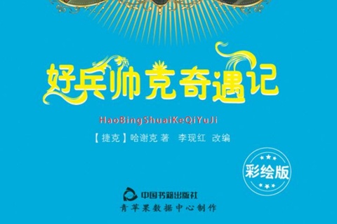 《好兵帅克历险记》