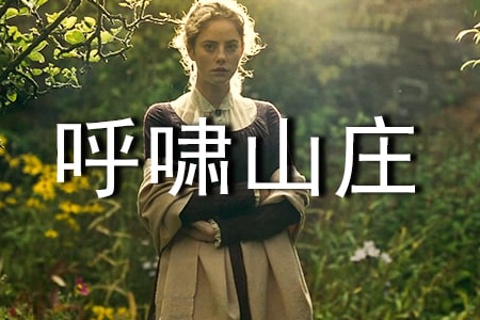 《呼啸山庄》