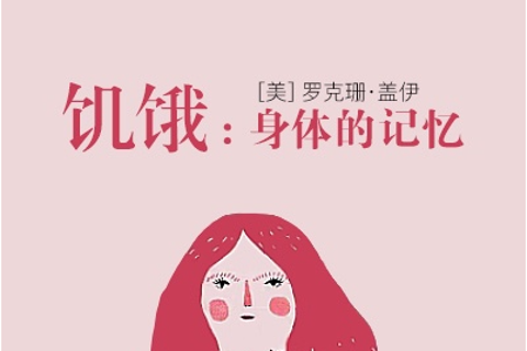 《饥饿：身体的记忆》