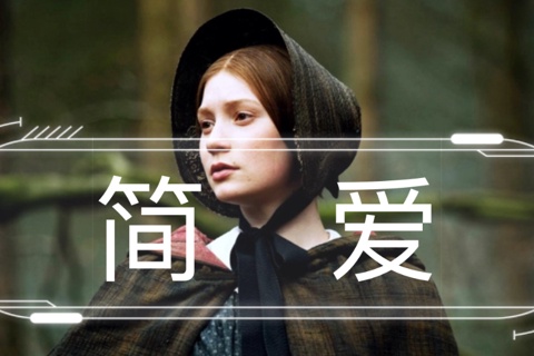 《简爱》