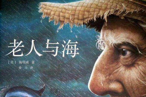 《老人与海》