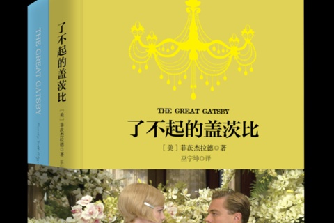《了不起的盖茨比》