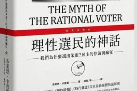 《理性选民的神话》