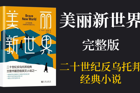 《美丽新世界》