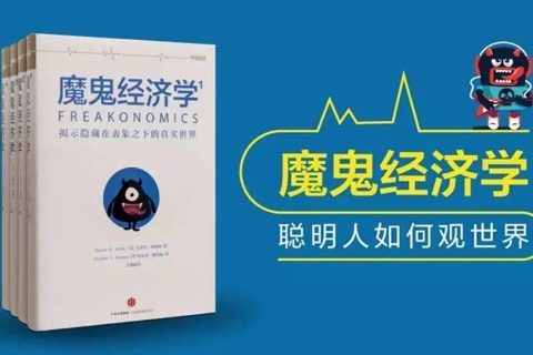 《魔鬼经济学1》