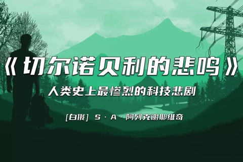 《切尔诺贝利的悲鸣》