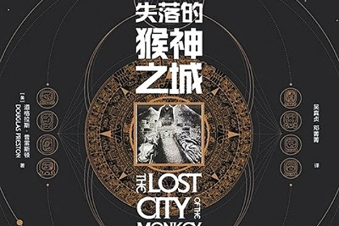 《失落的猴神之城》