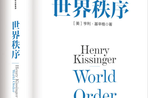 《世界秩序》